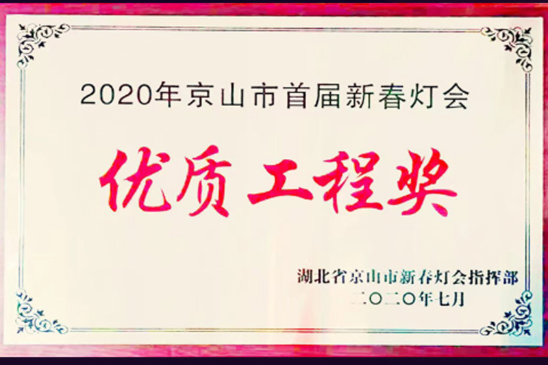 优质工程奖